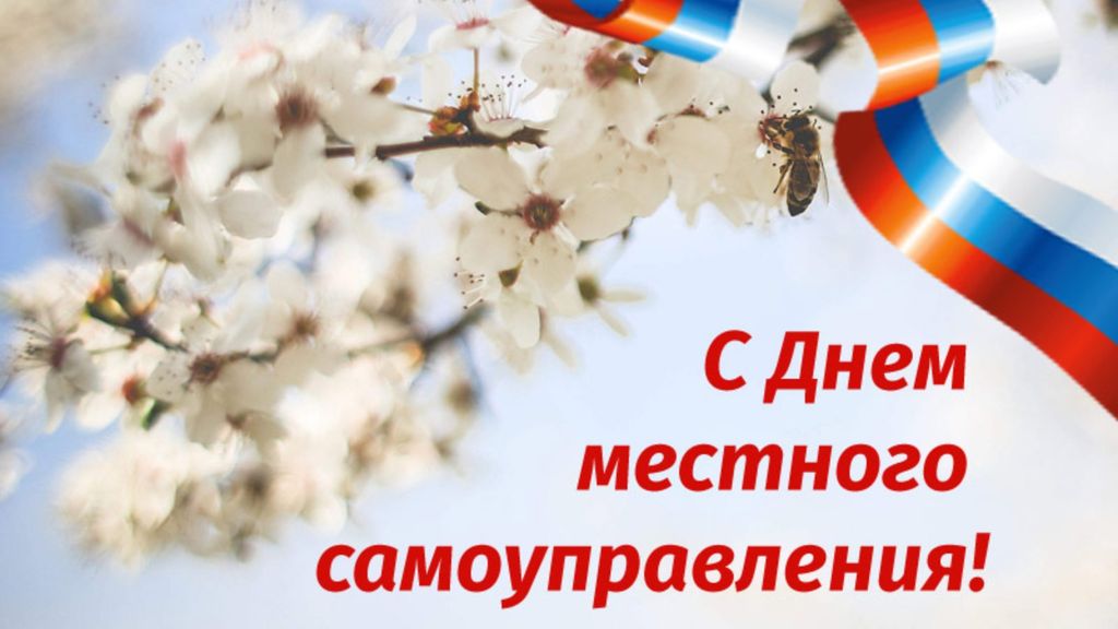 21 апреля - День местного самоуправления в России!